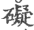 礙(印刷字体·宋·广韵)