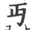 丐(印刷字体·宋·广韵)