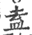 盍(印刷字体·宋·广韵)