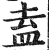 盍(印刷字体·明·洪武正韵)