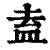 盍(印刷字体·清·康熙字典)