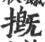 摡(印刷字体·宋·广韵)