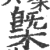 槩(印刷字体·宋·广韵)