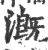 漑(印刷字体·宋·广韵)