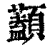 𩕭(印刷字体·清·康熙字典)