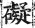 礙(印刷字体·明·洪武正韵)