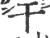 干(印刷字体·宋·广韵)