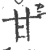 甘(印刷字体·宋·广韵)