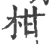 柑(印刷字体·宋·广韵)