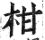 柑(印刷字体·明·洪武正韵)