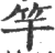 竿(印刷字体·宋·广韵)