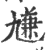 尲(印刷字体·宋·广韵)