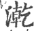 漧(印刷字体·宋·广韵)