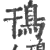 鳱(印刷字体·宋·广韵)