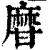 𤯌(印刷字体·清·康熙字典)