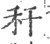 秆(印刷字体·宋·广韵)