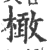 橄(印刷字体·宋·广韵)