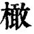 橄(印刷字体·清·康熙字典)