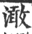 澉(印刷字体·宋·广韵)