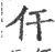 仠(印刷字体·宋·广韵)