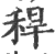 稈(印刷字体·宋·广韵)