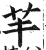 芉(印刷字体·明·洪武正韵)