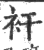 衦(印刷字体·宋·广韵)