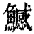 鱤(印刷字体·清·康熙字典)