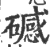 䃭(印刷字体·宋·广韵)