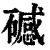 䃭(印刷字体·清·康熙字典)