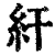 𥾍(印刷字体·清·康熙字典)