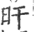 旰(印刷字体·宋·广韵)