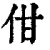 佄(印刷字体·清·康熙字典)