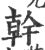 幹(印刷字体·宋·广韵)