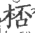 桮(印刷字体·宋·广韵)