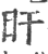 盰(印刷字体·宋·广韵)