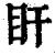 盰(印刷字体·清·康熙字典)