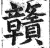 贛(印刷字体·明·洪武正韵)