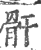 骭(印刷字体·宋·广韵)