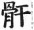 骭(印刷字体·明·洪武正韵)