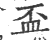 盃(印刷字体·宋·广韵)