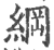 纲(印刷字体·宋·广韵)