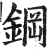 钢(印刷字体·明·洪武正韵)