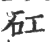 矼(印刷字体·宋·广韵)