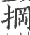 掆(印刷字体·宋·广韵)