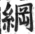 綱(印刷字体·明·洪武正韵)