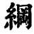 綱(印刷字体·清·康熙字典)