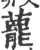 藣(印刷字体·宋·广韵)