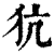 犺(印刷字体·清·康熙字典)