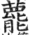 藣(印刷字体·明·洪武正韵)